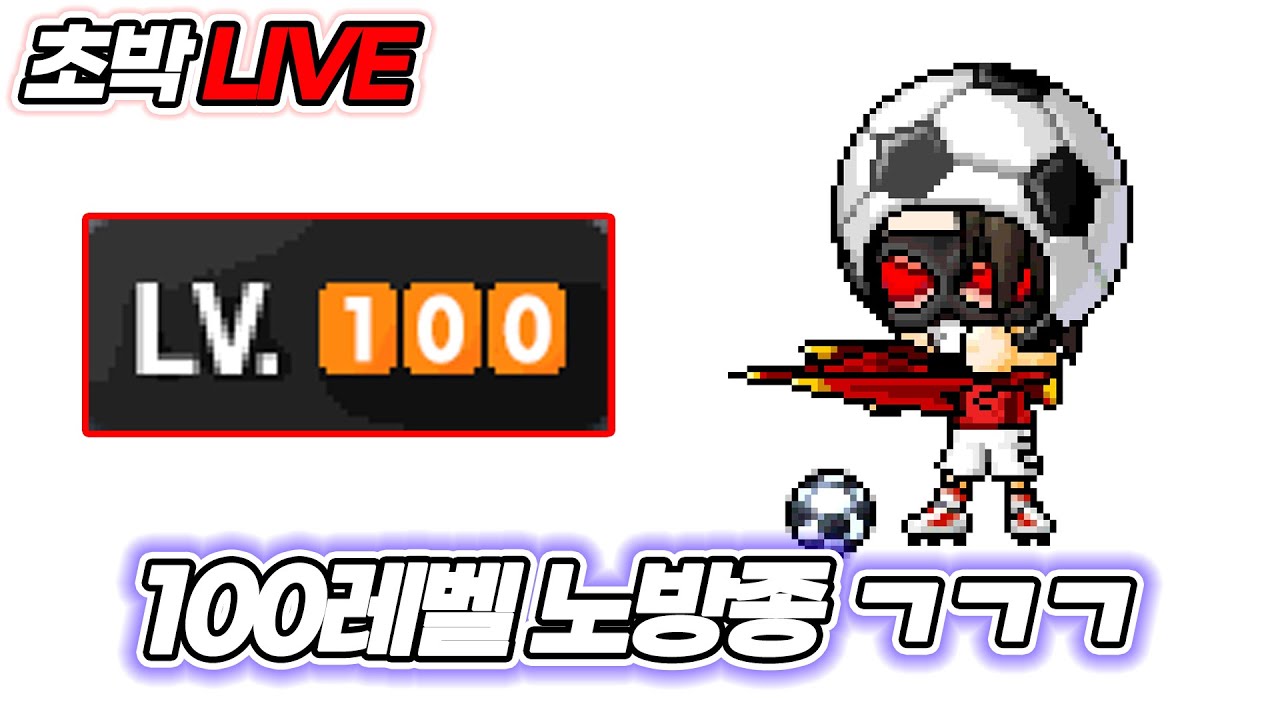 [메이플랜드] 유자본 궁수 육성기 14일차 | 100레벨 노방종
