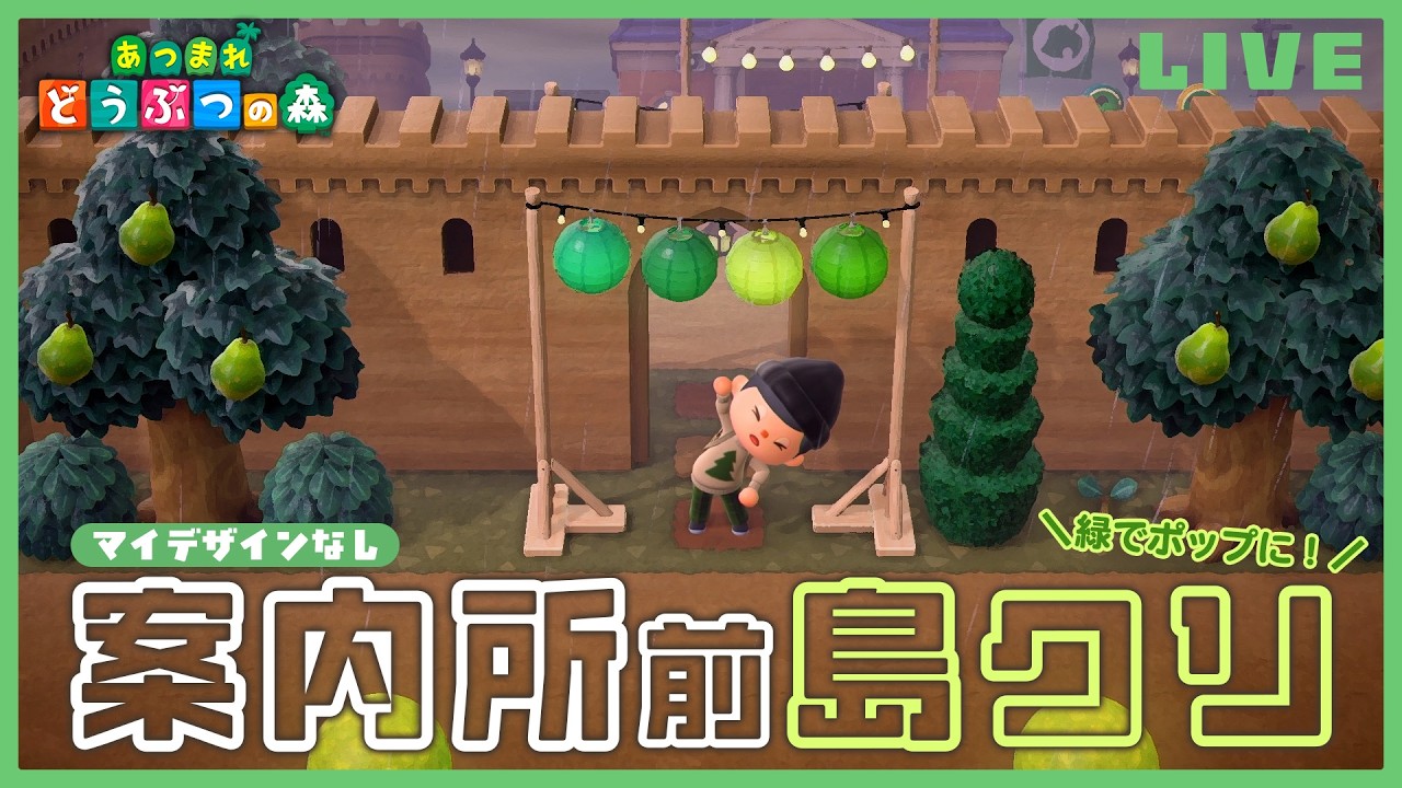 【あつ森】マイデザインなし島クリ第２弾🏝️ 案内所周辺を緑でポップに仕上げていく作業します【雑談】