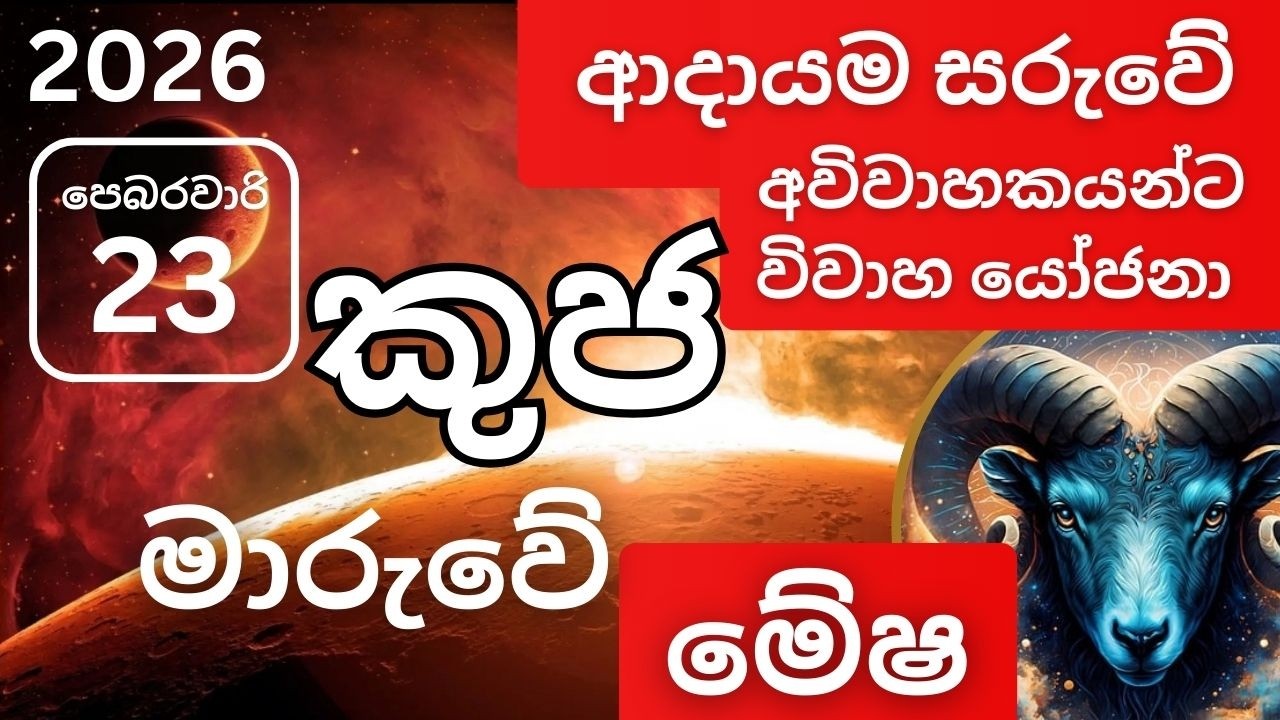 2026 පෙබරවාරි 23 කුජ මාරුව මේෂ ලග්නයට, 2026 February 23 Kuja Maruva Mesha lagnayata