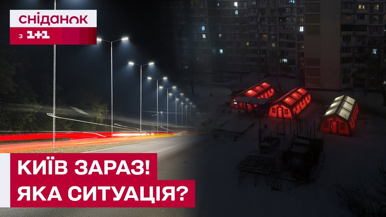 Вуличне освітлення вимикатимуть вночі? Пункти обігріву на Троєщині! Актуально про ситуацію у Києві!