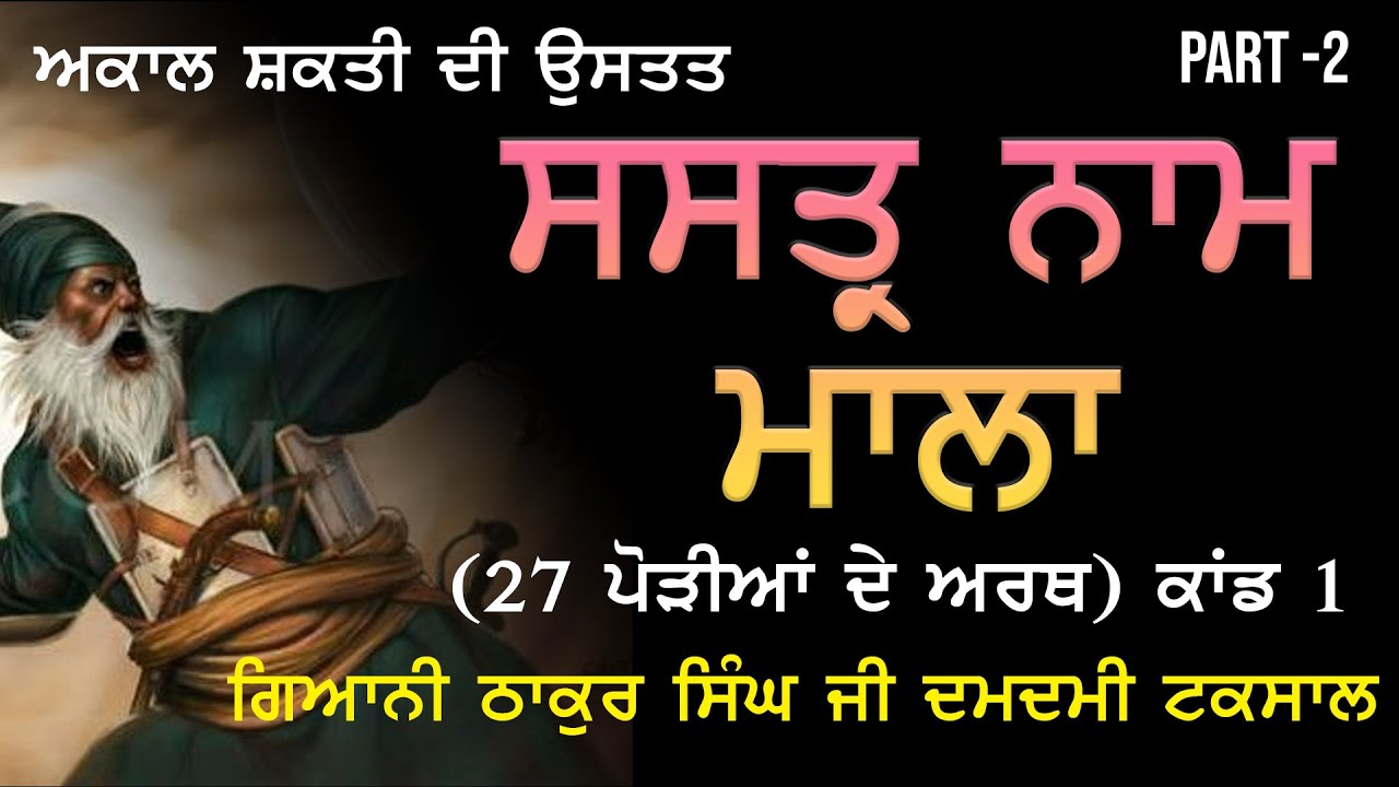 PART 2- ਸਸਤ੍ਰ ਨਾਮ ਮਾਲਾ || Shastar Naam Mala ।। Giani Thakur Singh Ji Patiale