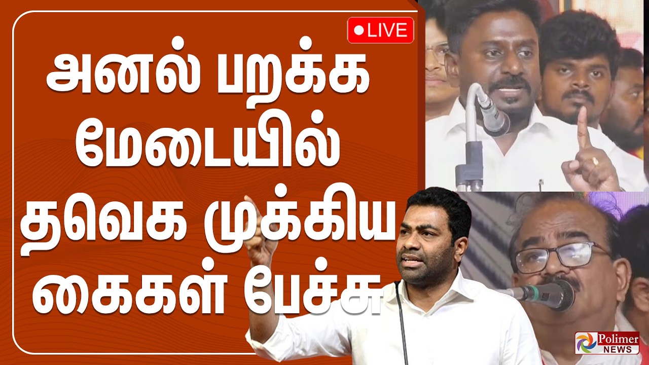 அனல் பறக்க மேடையில் தவெக முக்கிய கைகள் பேச்சு.. | TVK Rajmohan |  Nanjil Sampath | Aadhav
