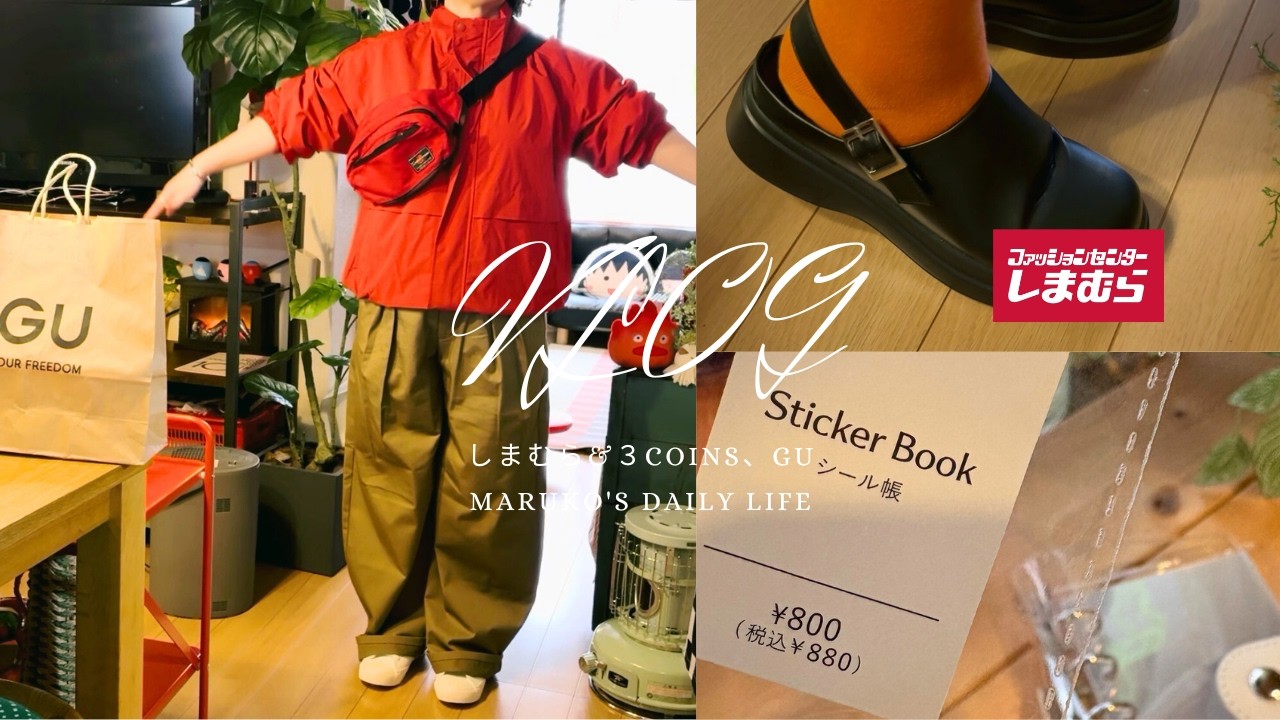 ［VLOG］２月２４日しまむらとスリコ&GU購入品紹介👚#更年期＃主婦  #日常  #40代  #50代#アラフィフ＃しまむら＃カルディ＃ぽっちゃり＃60代 ＃しまパト#gu ＃3coins