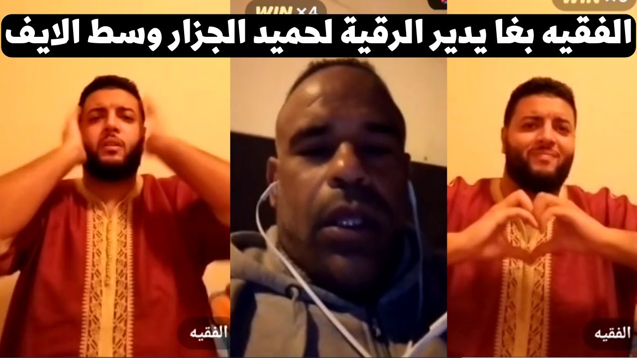 لايف الهربة مع الفقيه و بحميد الجزار