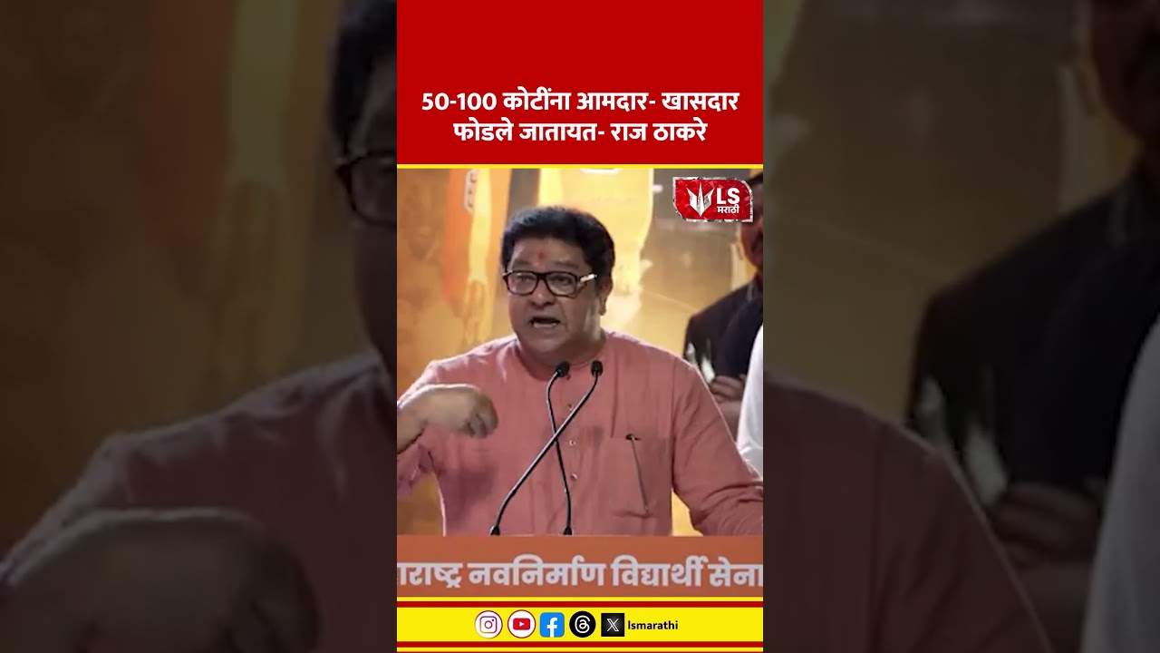 Raj Thackeray  | 50-100 कोटींना आमदार- खासदार फोडले जातायत