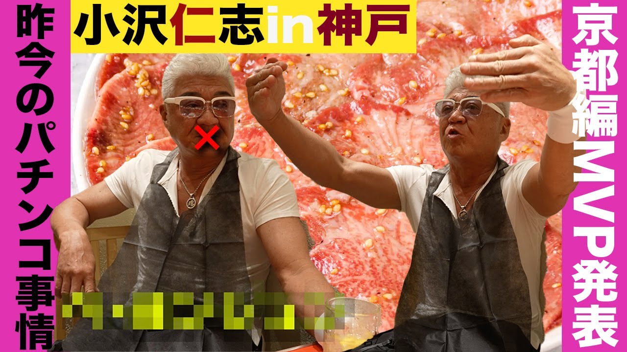 【特別企画】小沢仁志のキャバクラへ行く in 神戸 エピソード1