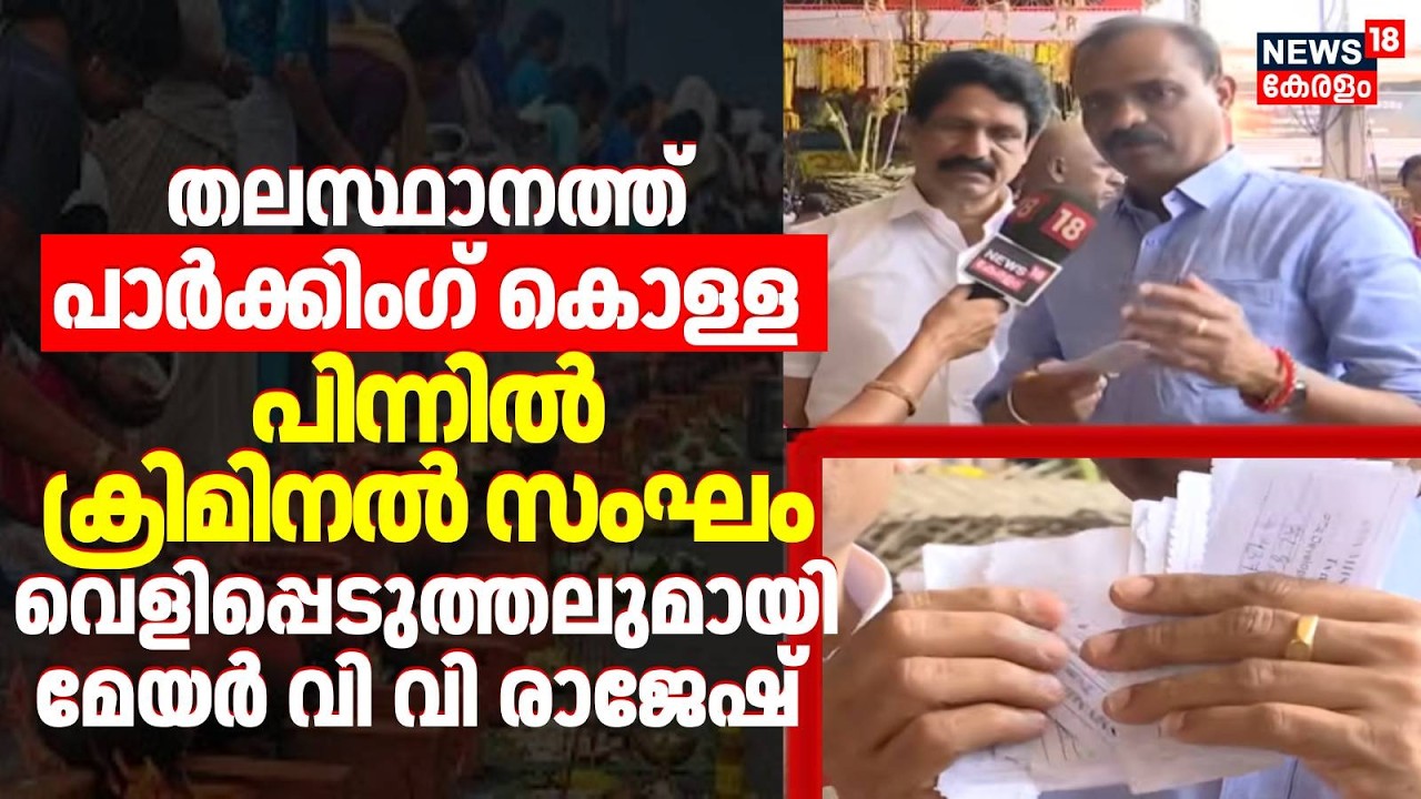 തലസ്ഥാനത്ത് Parking കൊള്ള; വെളിപ്പെടുത്തലുമായി VV Rajesh | Attukal Pongala 2026 | Trivandrum