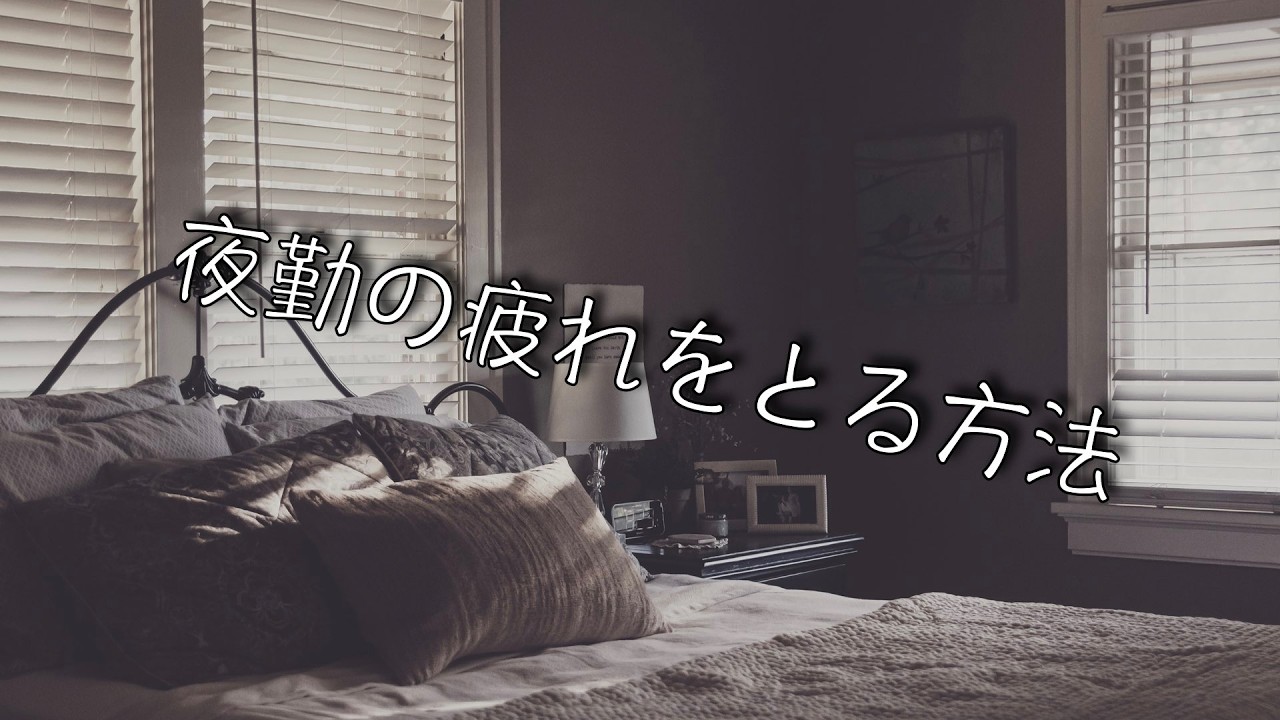 【女性向け/甘々】夜勤の疲れをとる方法【シチュエーションボイス】