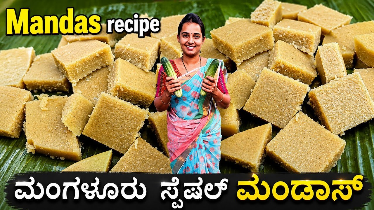 ಮುಳ್ಳುಸೌತೆ mandas | ತುಳುನಾಡಿನ ಪ್ರತಿ ಮನೆಯಲ್ಲಿ, ಹೆಚ್ಚಾಗಿ ಈ ರೆಸಿಪಿ ಮಾಡ್ತಿರ್ತಾರೆ | Cucumber manni recipe