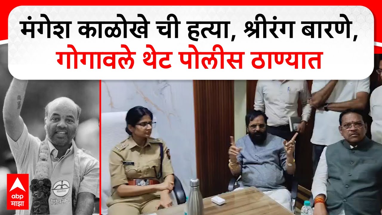 Khopoli Murder case : मंगेश काळोखे ची हत्या, श्रीरंग बारणे, गोगावले थेट पोलीस ठाण्यात