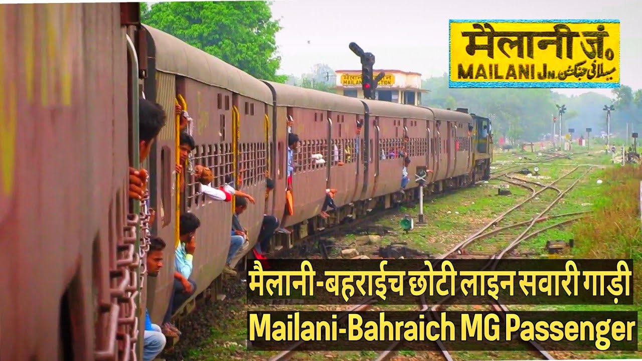 Mailani Junction Departure : मैलानी-बहराइच छोटी लाइन सवारी गाड़ी