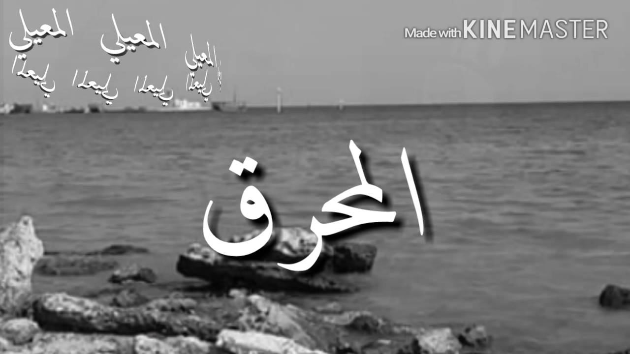 ليل المحرق...علي بحر