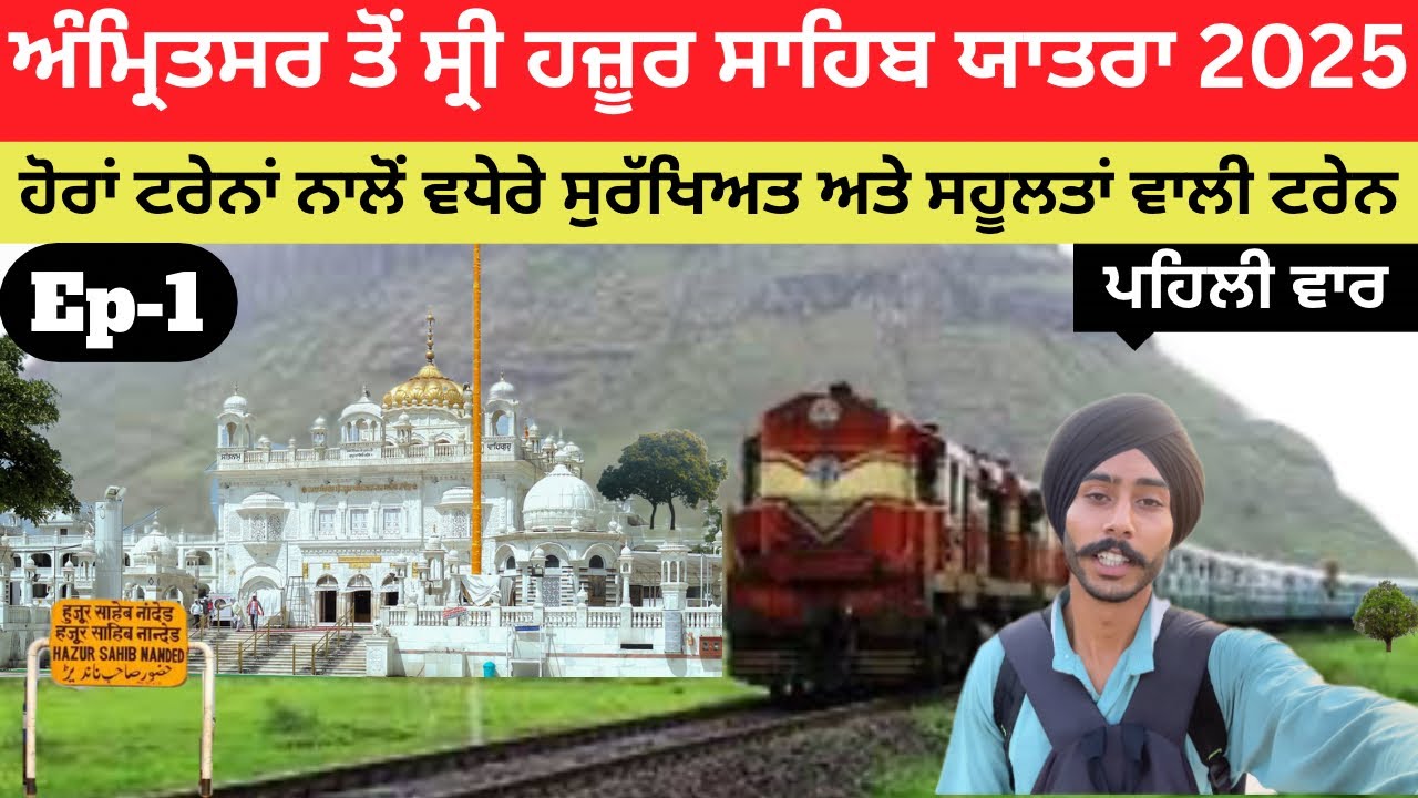 ਅੰਮ੍ਰਿਤਸਰ ਤੋਂ ਸ੍ਰੀ ਹਜ਼ੂਰ ਸਾਹਿਬ ਯਾਤਰਾ || Amritsar to hazur Sahib Yatra 2025