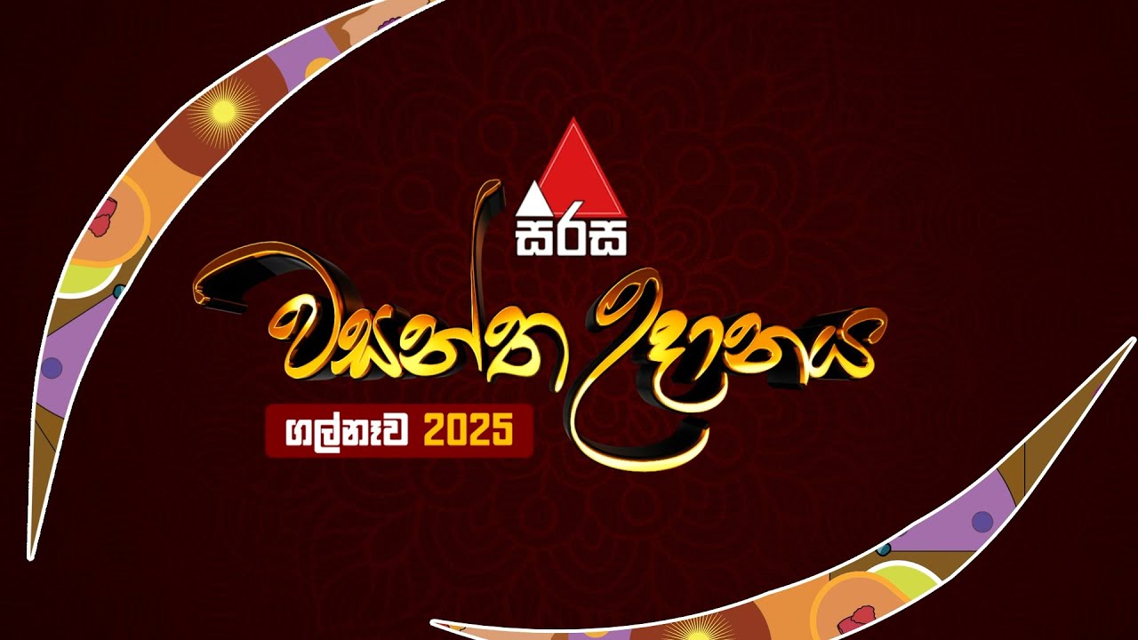 සිරස වසන්ත උදානය 2025 - ගල්නෑව 🌞