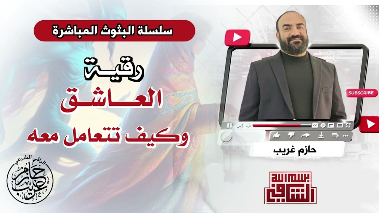 كيفية التعامل مع العاشق | الراقى الشرعي حازم غريب