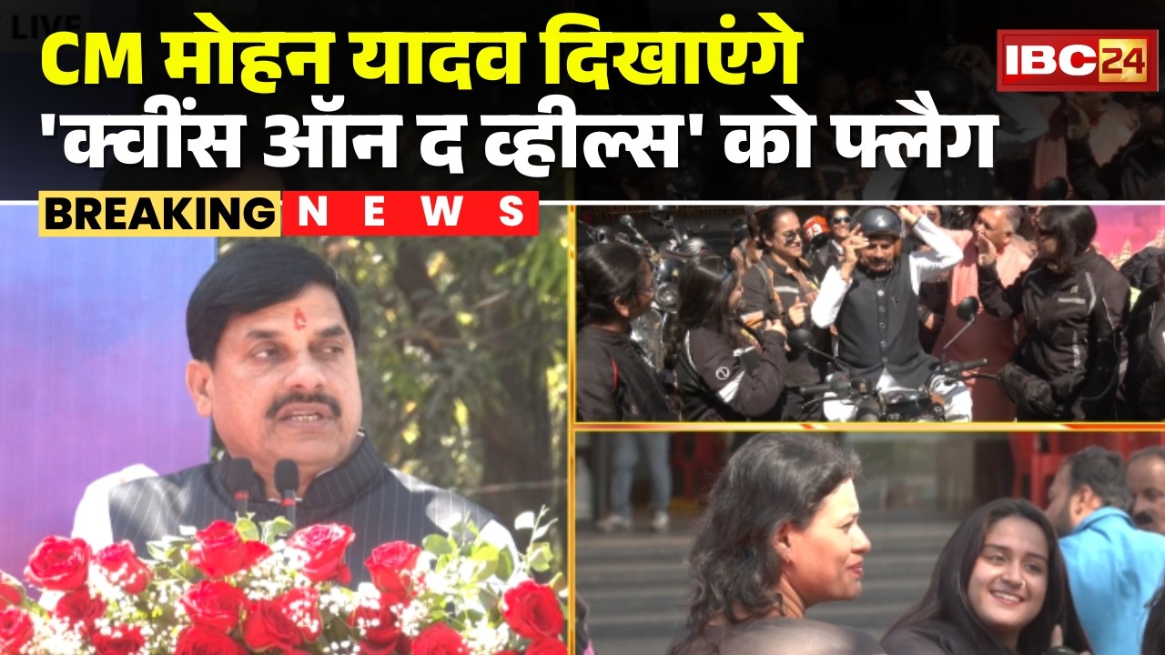 CM Dr. Mohan Yadav LIVE : CM दिखाएंगे 'क्वींस ऑन द व्हील्स' को फ्लैग | Womens Bikers | MP News