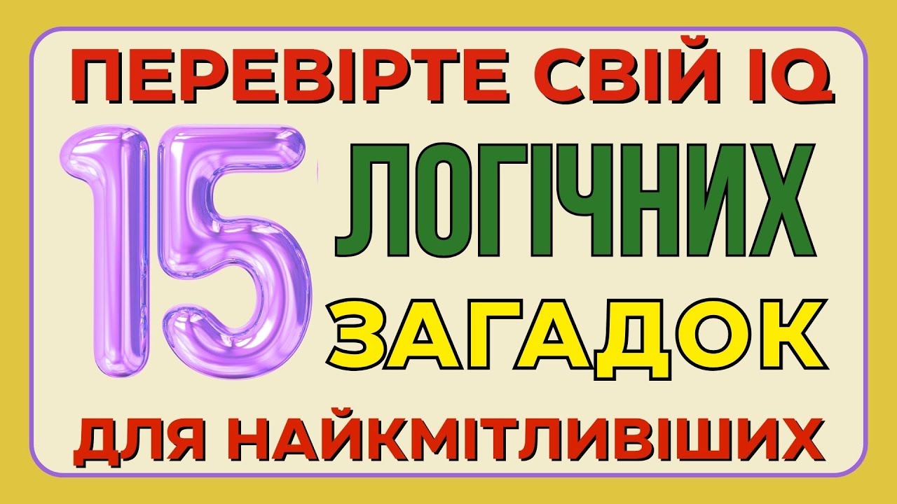 Тест на IQ: 15 Логічних Загадок, Які Перевірять Ваш Розум!