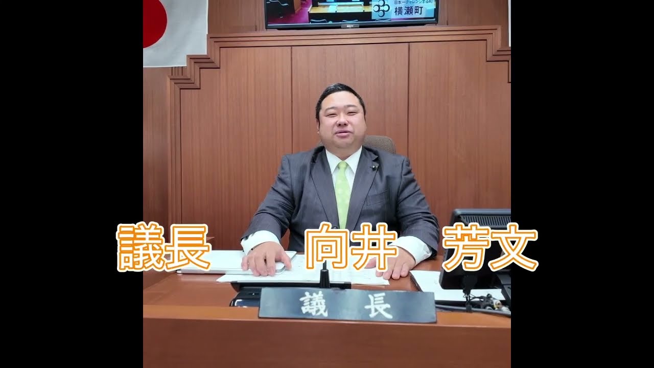 横瀬町議会　2026年のご挨拶