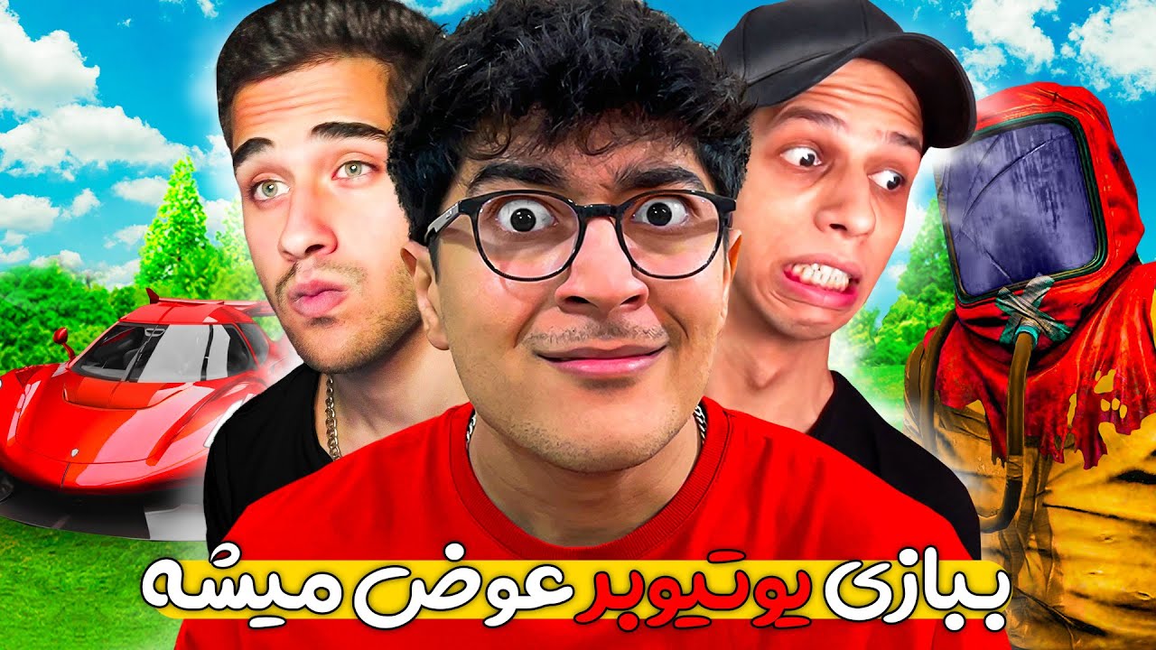 ببازی یوتیوبر عوض میشه | با وارد ترین یوتیوبرها رفتیم اما...