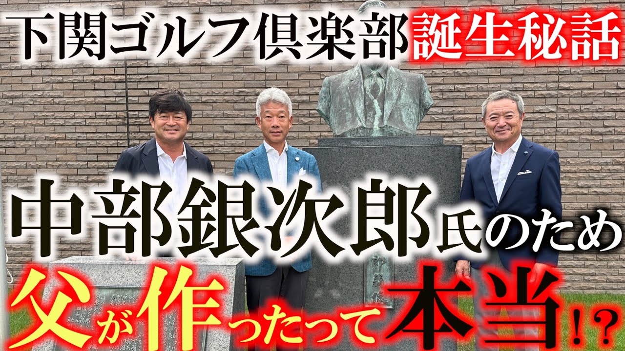 息子のためにゴルフ場を作っちゃった！？　中部銀次郎さんの父が創設した下関ゴルフ倶楽部でご子息　中部隆さんと世界アマ優勝メンバー尾家清貴さんと歴史を振り返りながらラウンド　１H〜３Hまで　＃川棚