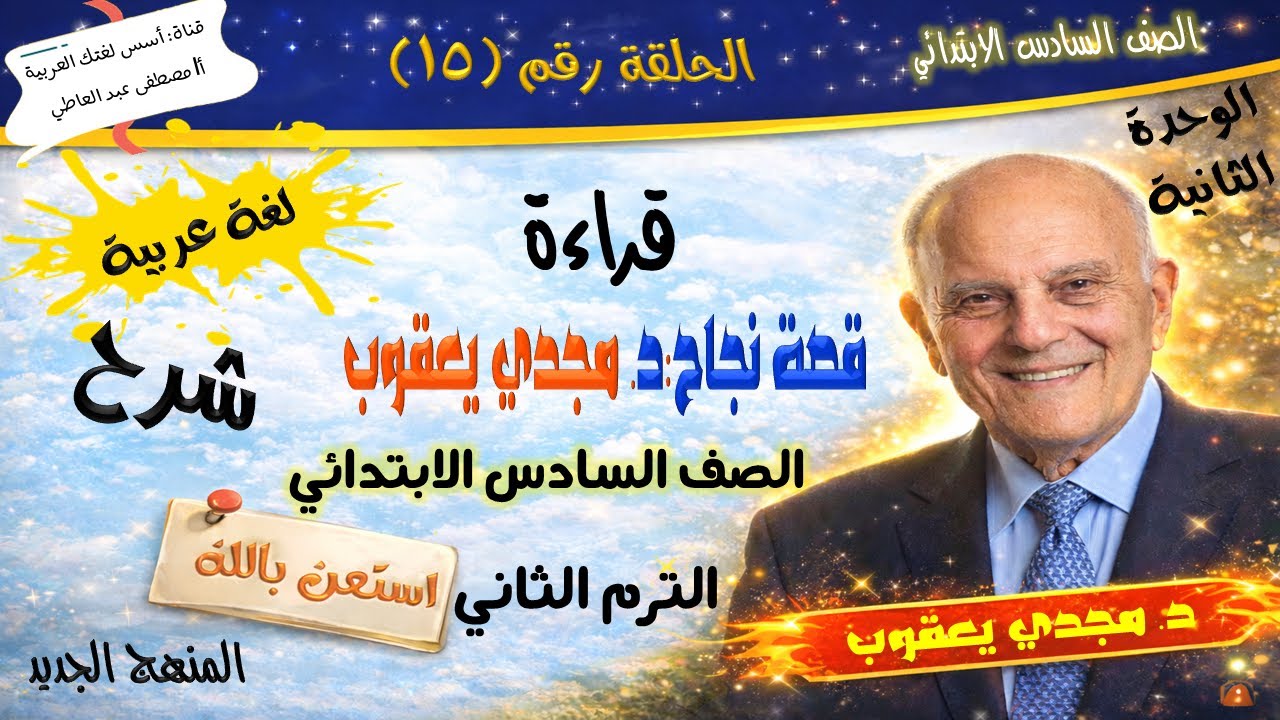 قصة نجاح الدكتور مجدي يعقوب- للصف السادس الابتدائي - الترم الثاني - المنهج الجديد 2026 أ/مصطفى عبده