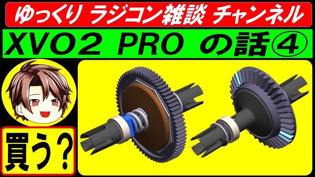XV-02pro　タミヤ ラジコン　OP.2046 XV-02/TT-02 ボールデフ　OP.2048 XV-02 スリッパークラッチ　の話