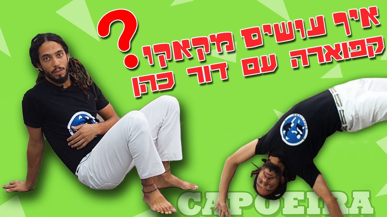 Capoeira קפוארה עם דור כהן .  איך עושים מקאקו ❓