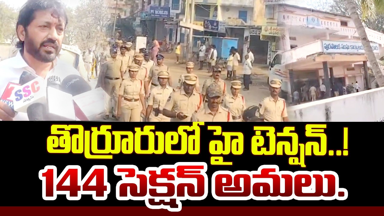 తొర్రూరులో హై టెన్షన్..! 144 సెక్షన్ అమలు.| Qnews