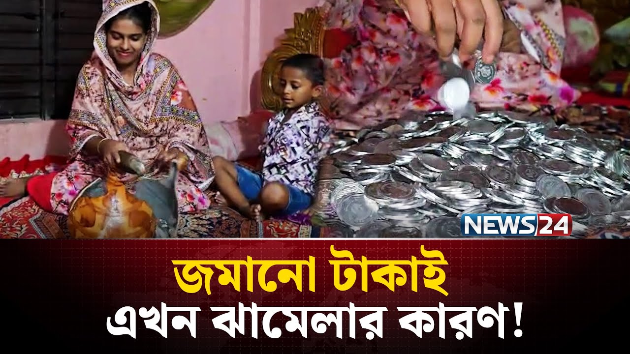 কয়েন জমিয়ে বিপাকে গৃহবধূ! | Coin collection | NEWS24 Special