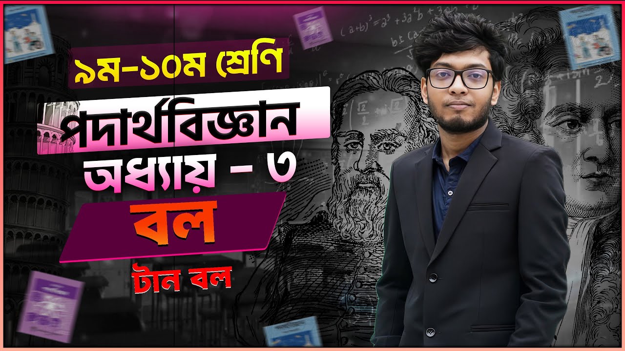 SSC Physics Chapter 3  | বল |  Force | Part - 9 | পদার্থবিজ্ঞান । পদার্থবিজ্ঞান অধ্যায়  ৩  |