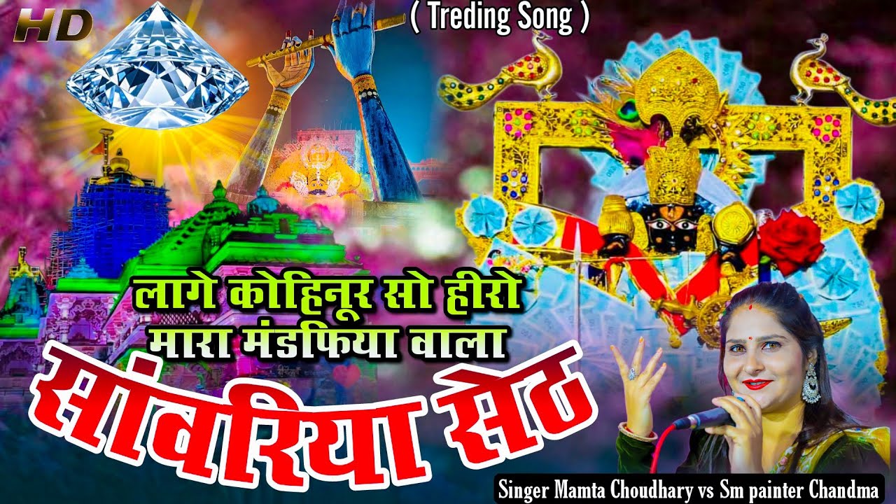 Sanwariya seth bhajan (लागे कोहिनूर सो हीरो मारा सांवरिया सेठ ) Mamta choudhary vs Sm painter #viral