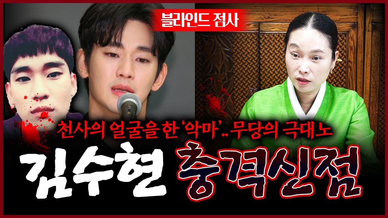 김수현 사주 속 숨겨진 소름끼치는 예견된 운명 현직무속인이 점치는 미래 #신점