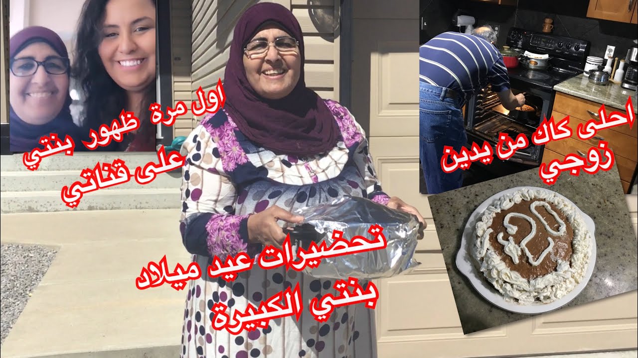 اول مرة ظهور بنتي على اليوتيوب/تحظيرات عيد ميلادها/زوجي عملي كيكة 20K