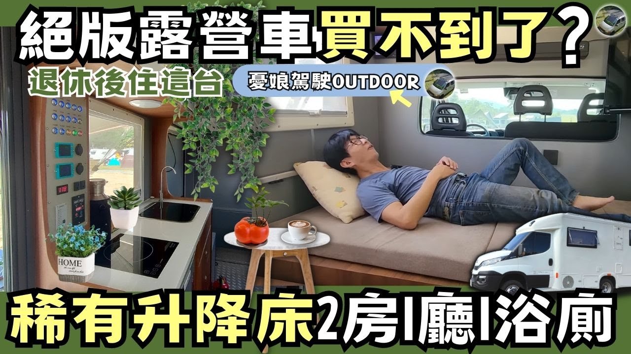 絕版合法自走式露營車，竟有懸吊式主臥【2房1廳1浴廁｜百變收納空間】IVECO露營車｜車中泊｜露營車改裝| vanlife《憂娘駕駛Outdoor》