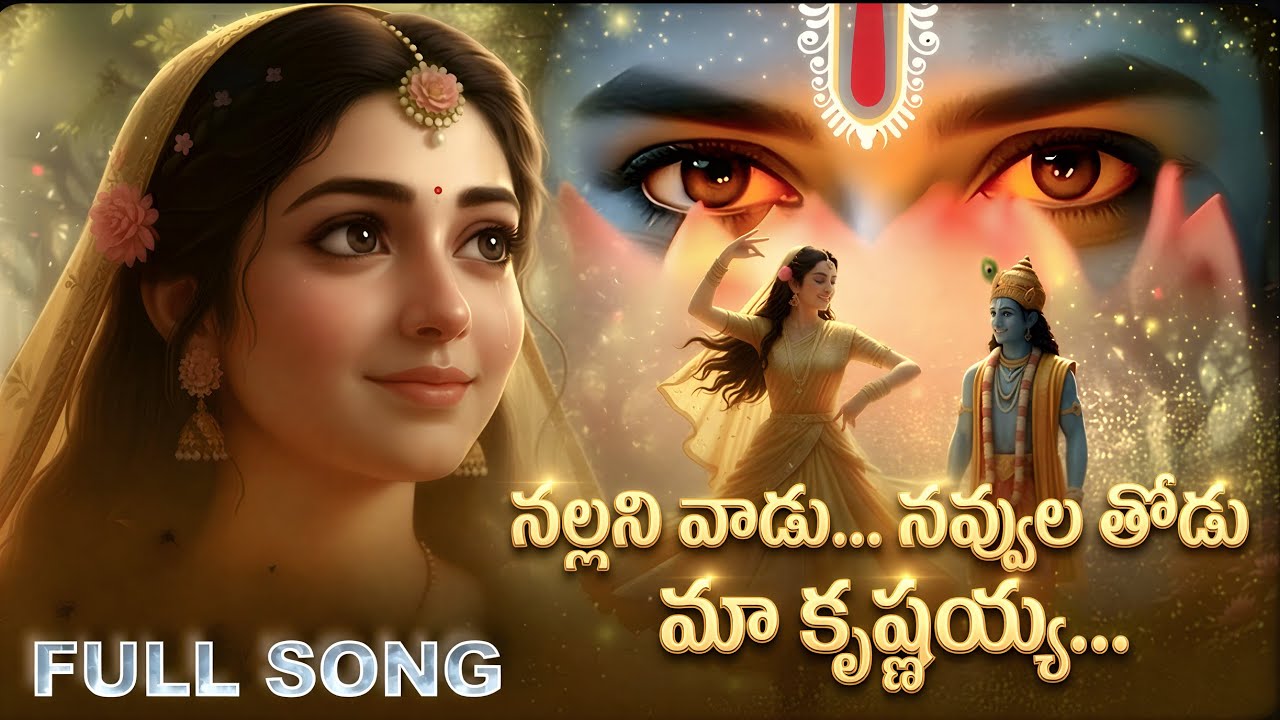 Nallani Vaadu - Mana Krishnayya | Telugu Devotional Song (నల్లని వాడు - మన కృష్ణయ్య | తెలుగు భక్తి