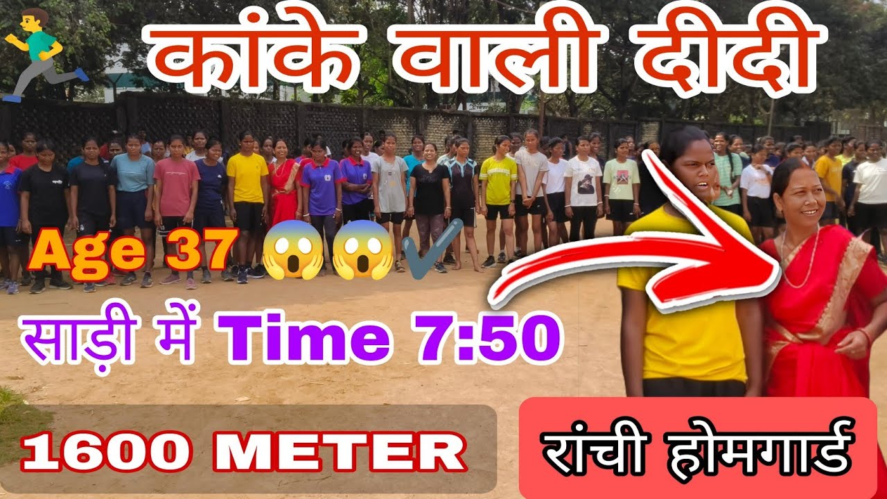 पहली बार साड़ी में 1600 मी /😱😱🏃‍♂️ आपने कहीं नहीं देखा होगा वीडियो / रांची होमगार्ड /commando ranchi