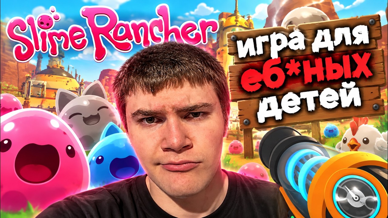 ЭТО ИГРА ДЛЯ ДЕТЕЙ! ДЕРЗКО ИГРАЕТ В Slime Rancher