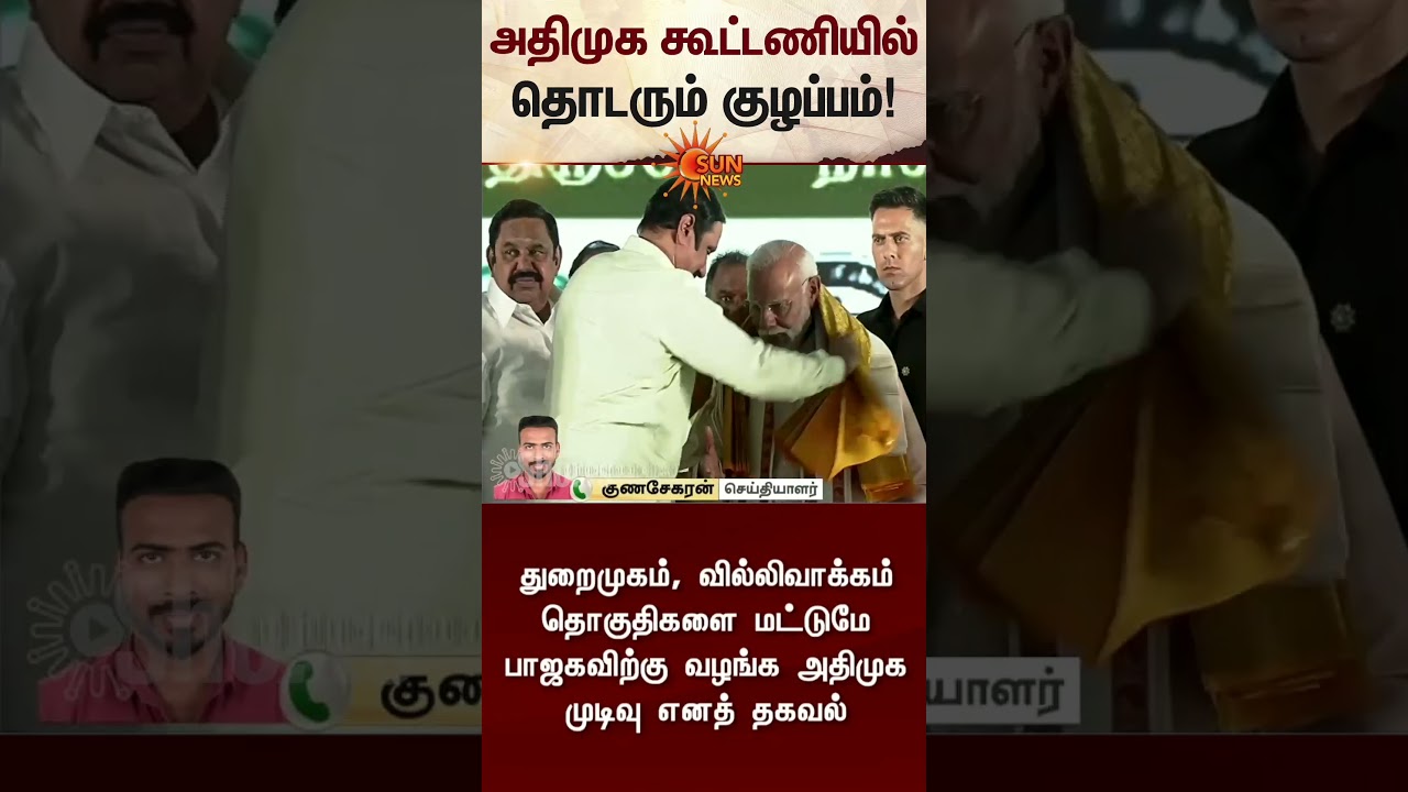 ADMK Alliance | TN Election 2026 | NDA | BJP | PMK | EPS | Latest News | Tamil news | Sunnews