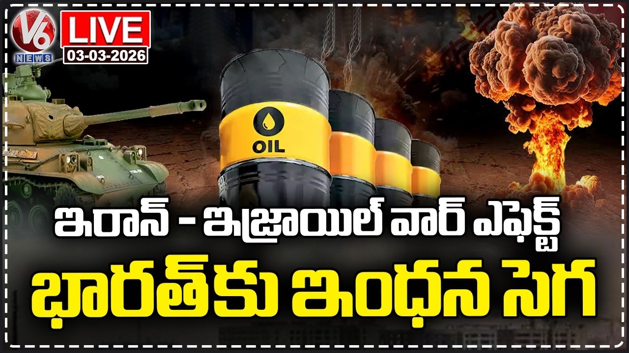 LIVE : India To Face Hike In Fuel Prices Due To Iran -Israel War | Strait Of Hormuz Closed | V6 News