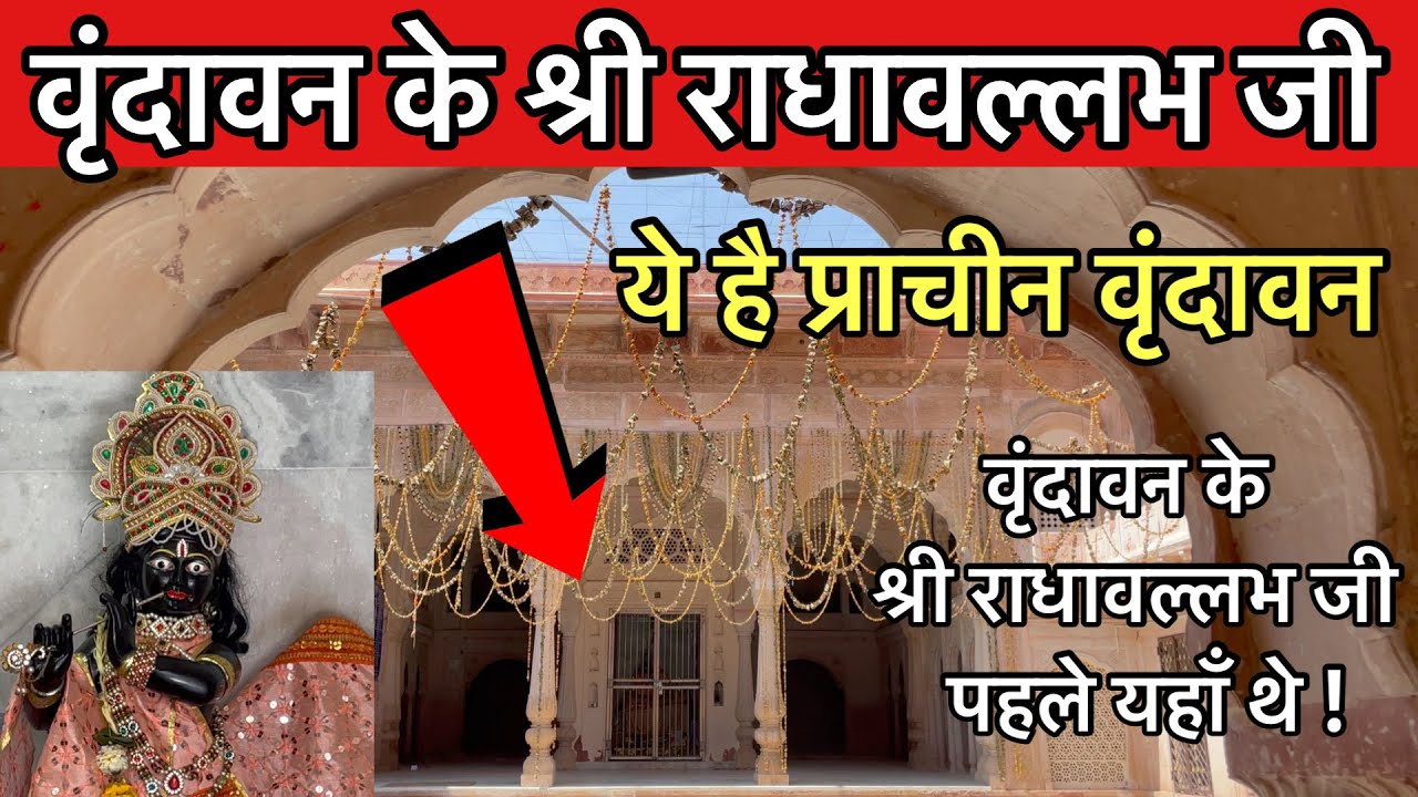 “वृंदावन” से पहले इसी मंदिर में थे श्री राधावल्लभ जी | Radhavallabh temple old Vrindavan kamvan