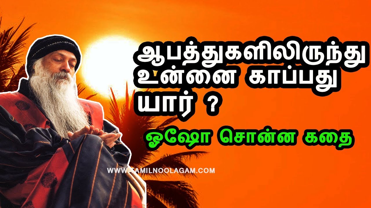 ஆபத்துகளிலிருந்து உன்னை காப்பது யார் ? ஓஷோ சொன்ன கதை | Osho Tamil philosophy