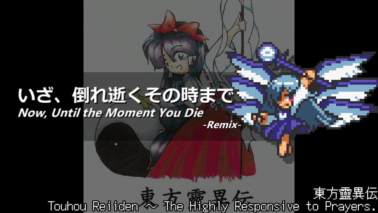 [アレンジ]東方靈異伝 - いざ、倒れ逝くその時まで