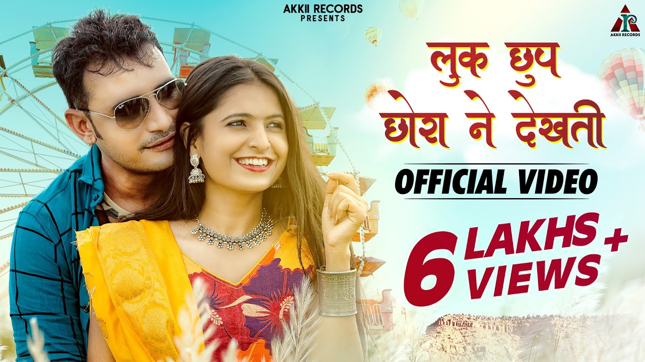 New Rajasthani Song 2023  | लुक छुप छोरा ने देखती | Suresh Choudhary & Ritu kanwat | Salim Sekhawas