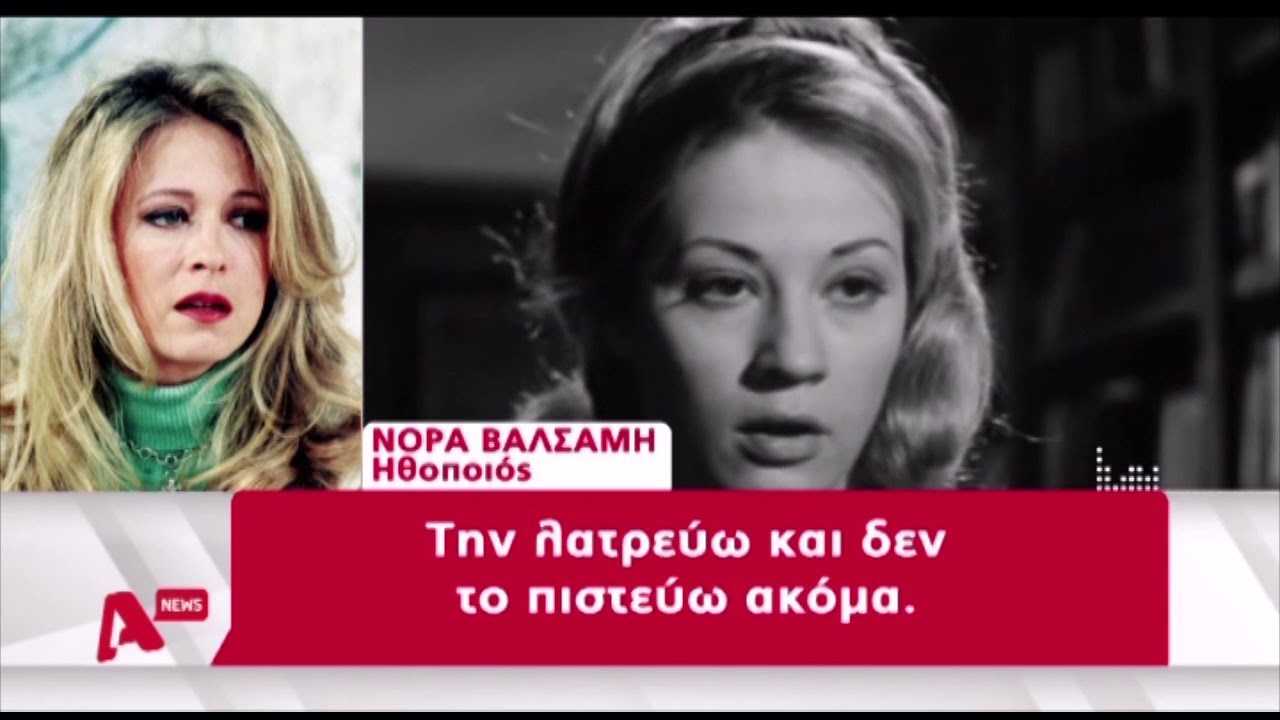 Ζωή Λάσκαρη: Έφυγε η τελευταία ντίβα
