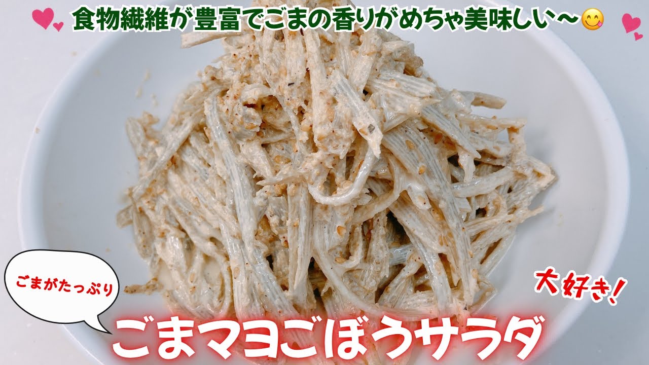 2026年2月17日食物繊維が豊富！ゴマがたっぷりごまマヨサラダです❣️ゴマの香りが効いてめっちゃ美味しい〜😋　レシピ等詳細は概要蘭をご覧下さいませ。