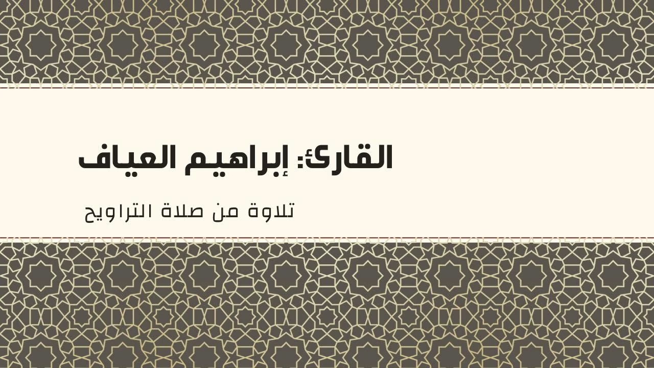 سورة طه  - إبراهيم العياف - رمضان1447هـ