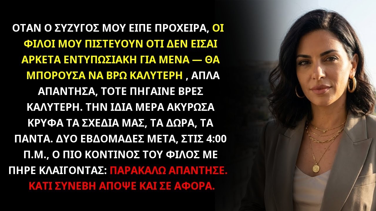 ΕΙΠΕ ΠΩΣ ΜΠΟΡΕΙ ΝΑ ΒΡΕΙ ΚΑΛΥΤΕΡΗ – Η ΑΠΟΚΑΛΥΨΗ ΜΟΥ ΤΟΥ ΔΙΕΛΥΣΕ ΚΑΘΕ ΦΑΝΤΑΣΙΑ ΠΟΛΥΤΕΛΕΙΑΣ