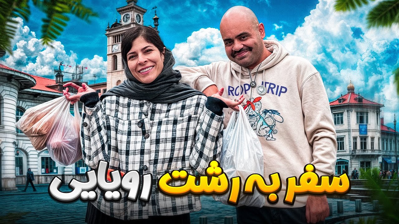 ولاگ خودمونی ما از سفر به رشت 😍