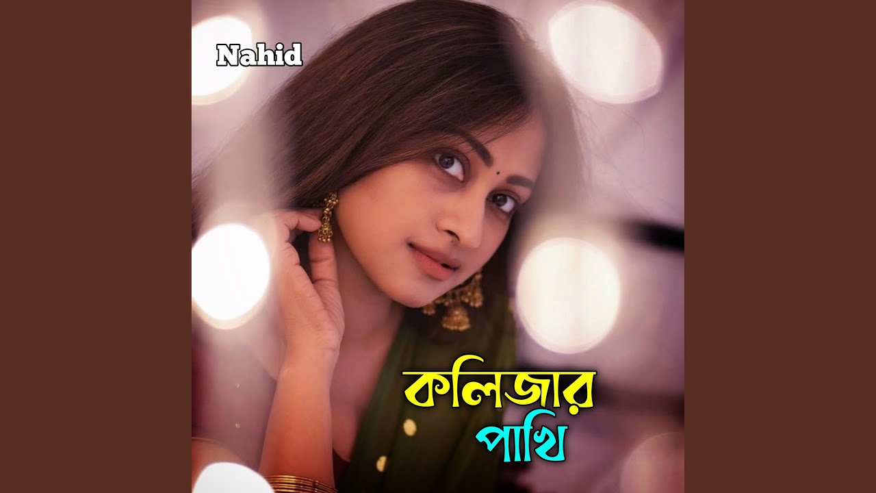 কলিজার পাখি