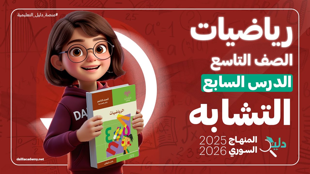 التشابه 📐 الدرس 7️⃣ من الوحدة 2️⃣ رياضيات هندسة الصف التاسع المنهاج السوري 2025-2026